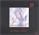 紗(SHA) [CD] たかはしまりこ 松本隆 ちあき哲也 伊達歩 井上陽水 阿木燿子 八島順一 横井弘 有馬三恵子; 清水みのる
