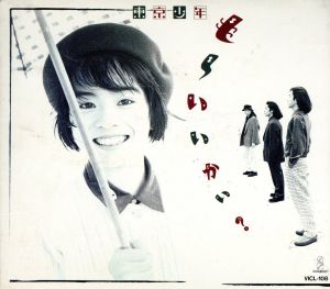 もーいいかい [CD] 東京少年