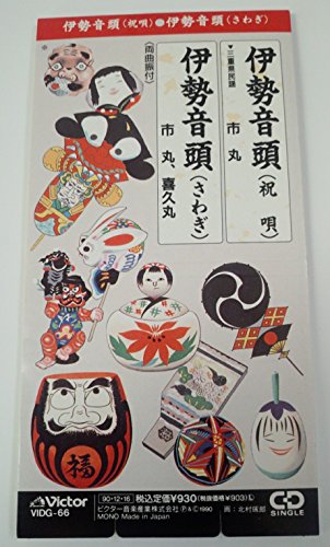 伊勢音頭(祝唄) [CD] 市丸