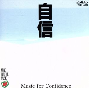 マインド・コントロ-ル・ミュ-ジック7 「自信」 [CD] 大野恭史; 大野恭史