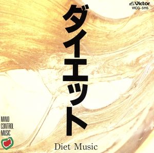 マインド・コントロール・ミュージック~ダイエット [CD] 大野恭史