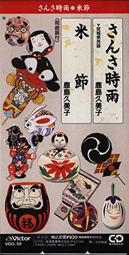 さんさ時雨 [CD] 鹿島久美子