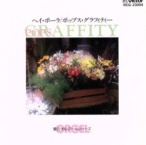 ヘイ・ポーラ/ポップス グラフ [CD] オルゴール; アンティーク・オルゴール・ミュージック・