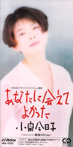 あなたに会えてよかった [CD] 小泉今日子 小泉今日子; EBBY