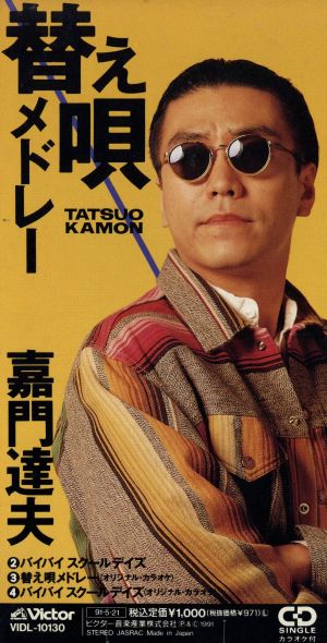 替え唄メドレー [CD] 嘉門達夫 新田一郎 嘉門達夫; 松原幸広