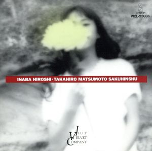 稲葉浩志/松本孝弘作品集 [CD] インストゥルメンタル; Jerry Velvet Company
