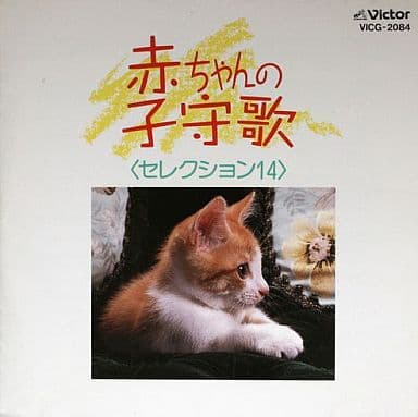赤ちゃんの子守歌 セレクション [CD]
