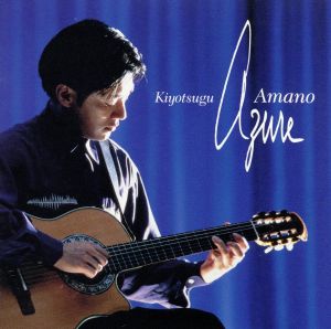 アズール [CD] 天野清継 天野清継 篠崎正嗣ストリング・セクション グレッグ・リー 国府弘子 ドン・グルーシン ゲイリー・ハービック 外山明; アレックス・アクーニャ