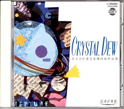 クリスタルデュー ガラスが奏でる 飛鳥涼作品集 [CD] ラ・フェ・デュ・ヴェール