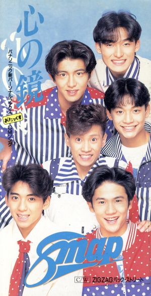 心の鏡 [CD] SMAP 福島優子 森本抄夜子 土方隆行 清水信之; SMAP