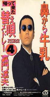 鼻から牛乳 [CD] 嘉門達夫 嘉門達夫 新田一郎 工藤隆; カラオケ