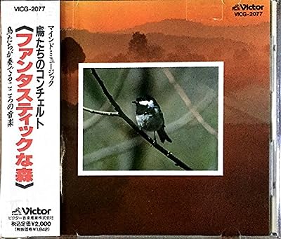 鳥たちのコンチェルト/ファンタスティックな森 [CD] 鳥