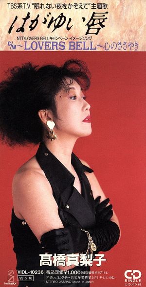 はがゆい唇 [CD] 高橋真梨子 阿木燿子 大津あきら 岩本正樹 林有三; 高橋真梨子