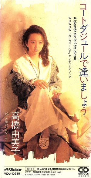 コートダジュールで逢いましょう [CD] 高橋由美子 秋元康 大谷和夫; カラオケ