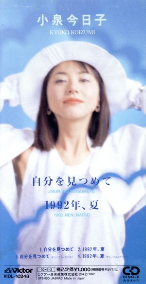 自分を見つめて / 1992年、夏 [CD] 小泉今日子 小泉今日子 佐橋佳幸 EBBY; 小泉今日子