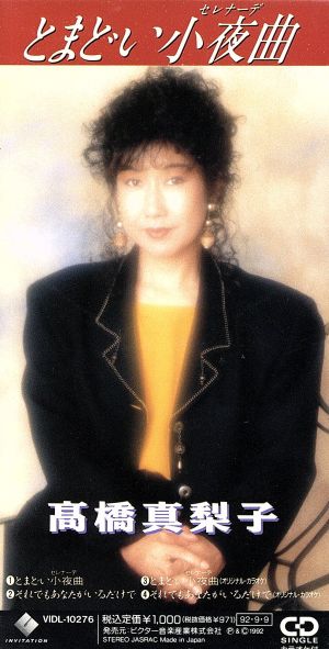 とまどい小夜曲 [CD] 高橋真梨子 松本隆 鮎川めぐみ 萩田光男; カラオケ