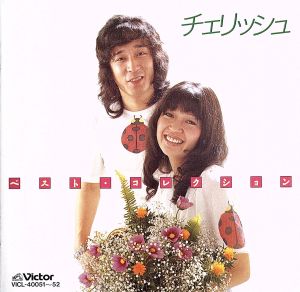 ベスト・コレクション/チェリッシュ~ニューミュージック・ヒット~ [CD] チェリッシュ