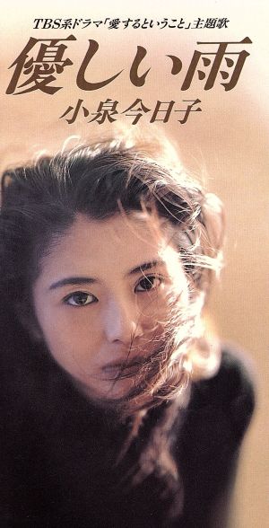 優しい雨 [CD] 小泉今日子 小泉今日子 白井良明 大村雅朗; カラオケ