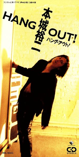 ハング・アウト! [CD] 本城裕二