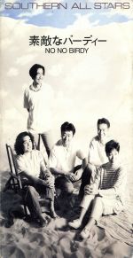 素敵なバーディー(NO NO BIRDY) [CD] サザンオールスターズ 桑田佳祐 松田弘 サザンオールスターズ; 片山敦夫