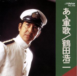 決定版~あゝ軍歌 [CD] 鶴田浩二