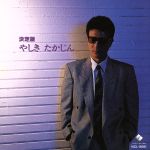 決定版 やしきたかじん [CD] やしきたかじん 伊藤薫 鹿紋太郎 ありそのみ 来生えつこ 荒木十章 谷口雅洋 八木正生 若草恵 川村栄二; 上柴はじめ