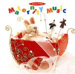 やさしいママのマタニティ・ミュージック [CD]