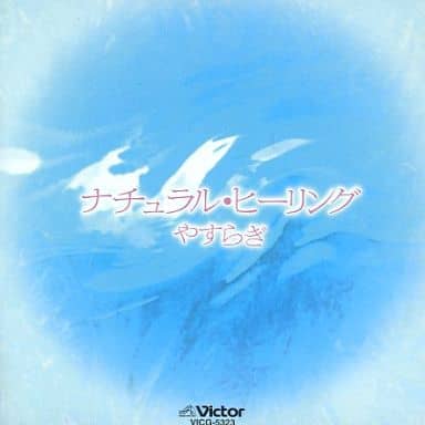 決定版／ナチュラル・ヒーリング～やすらぎ [CD]
