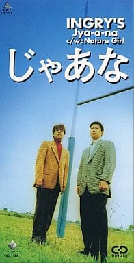 じゃあな [CD] INGRY’S 永島浩之 庄健治; Achilles C.Damigos
