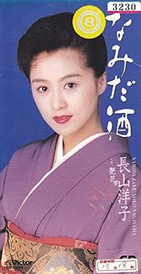 なみだ酒 [CD] 長山洋子 たかたかし 馬場良 池多孝春; カラオケ