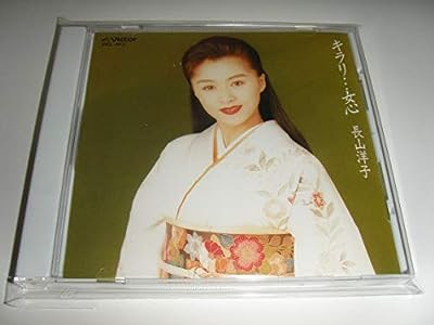 キラリ・・・女心 [CD] 長山洋子