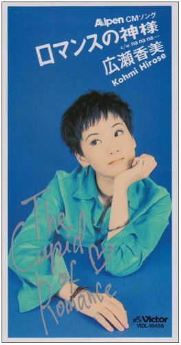 ロマンスの神様 [CD] 広瀬香美 広瀬香美 小西貴雄; 広瀬香美