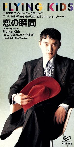 恋の瞬間 [CD] FLYING KIDS 浜崎貴司 FLYING KIDS; 中村哲
