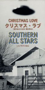 クリスマス ラブ [CD] サザンオールスターズ