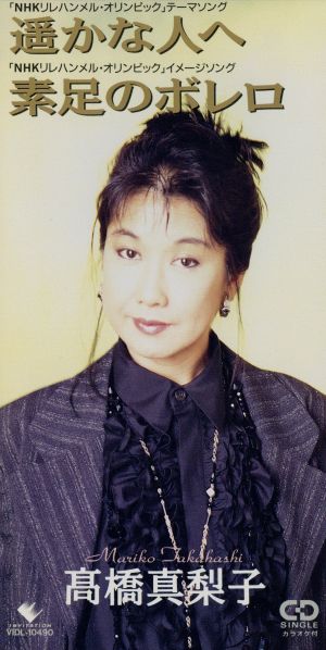 遙かな人へ [CD] 高橋真梨子 高橋真梨子 岩本正樹 林有三; カラオケ