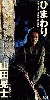 ひまわり [CD] 山田晃士