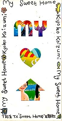 My Sweet Home [CD] 小泉今日子 小泉今日子 園山俊二 小林武史 藤原浩; カラオケ