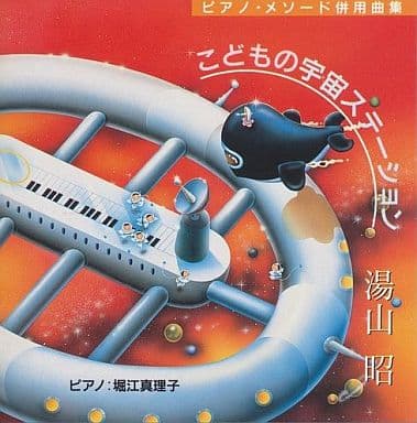 こどもの宇宙ステーション [CD] 教材用(ピアノ); 堀江真理子