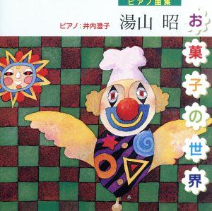お菓子の世界 [CD] 教材用(ピアノ); 井内澄子