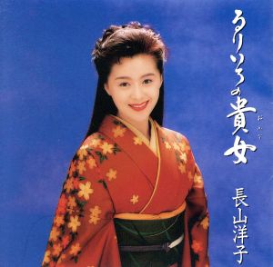 唄カラ・アルバム2~るりいろの貴女(おんな) [CD] 長山洋子