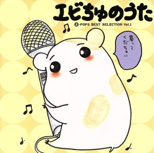 エビちゅのうた [CD] オムニバス 小泉今日子 アン・ルイス; 広瀬香美