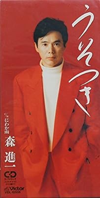 うそつき [CD] 森進一 たかたかし 馬場良 竜崎孝路; カラオケ