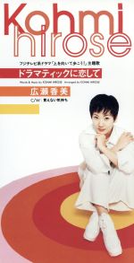 ドラマティックに恋して [CD] 広瀬香美 広瀬香美 藤原ヒロシ 宮崎泉; カラオケ
