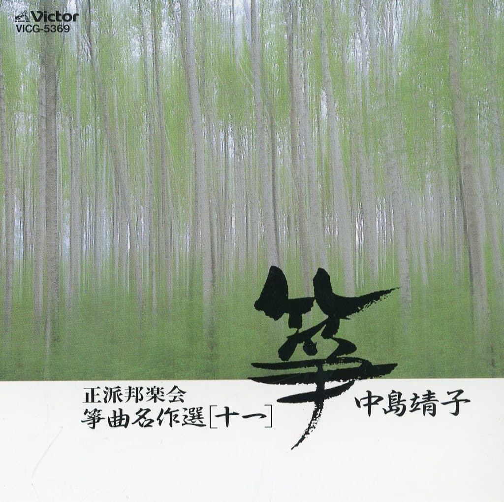箏曲名曲選(十一) [CD] 中島靖子; 中島靖子