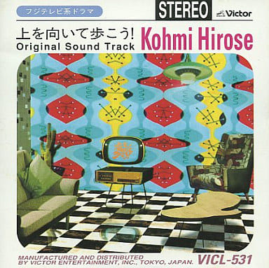 上を向いて歩こう~サントラ [CD] TVサントラ 広瀬香美 広瀬香美 山路敦司 古川貴司 服部隆之; ビクター・オーケストラ