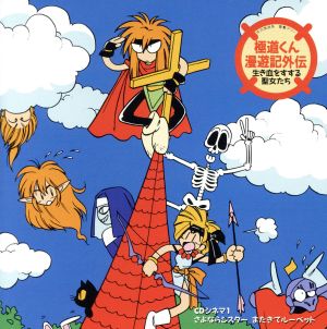 「極道くん漫遊記外伝~生き血をすする聖女たち」CDシネマ1“さよならシスターまたきてるーべっと” [CD] ラジオ・サントラ a・chi-a・chi 三石琴乃 平野文 安藤ありさ 原えりこ 佐藤ありす 加藤みちあき; 神林早人