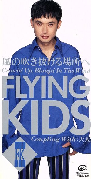 風の吹き抜ける場所へ [CD] FLYING KIDS 浜崎貴司; FLYING KIDS