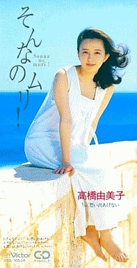 そんなのムリ! [CD] 高橋由美子 柚木美祐 西岡千恵子 岩本正樹; カラオケ