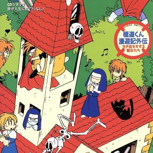 「極道くん漫遊記外伝~生き血をすする聖女たち」CDシネマ2“我が人生に杭(!)なし” [CD] ラジオ・サントラ a・chi-a・chi 三石琴乃 岩田光央 平野文; 原えりこ