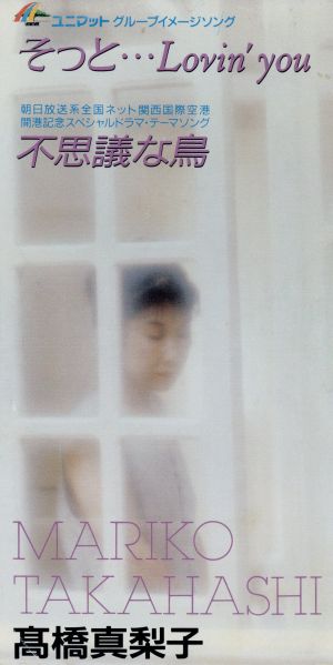 そっと・・・Lovin’you/不思議な鳥 [CD] 高橋真梨子; 林有三